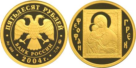 Юбилейная монета 
Феофан  Грек 50 рублей