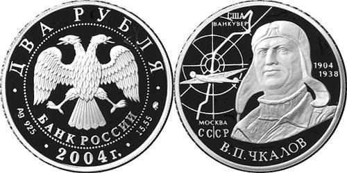 Юбилейная монета 
100-летие со дня рождения В.П. Чкалова 2 рубля
