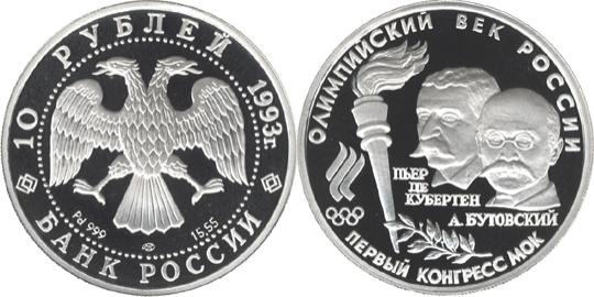 Юбилейная монета 
Первый конгресс МОК 10 рублей