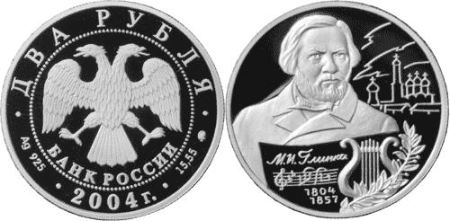 Юбилейная монета 
200-летие со дня рождения М.И. Глинки 2 рубля