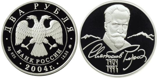 Юбилейная монета 
100-летие со дня рождения С.Н. Рериха 2 рубля