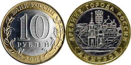 Юбилейная монета 
Дмитров 10 рублей