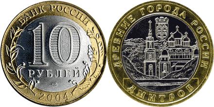 Юбилейная монета 
Дмитров 10 рублей