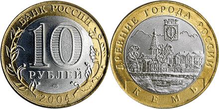 Юбилейная монета 
Кемь 10 рублей