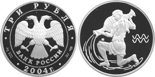 Юбилейная монета 
Водолей 3 рубля