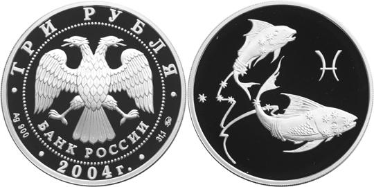 Юбилейная монета 
Рыбы 3 рубля