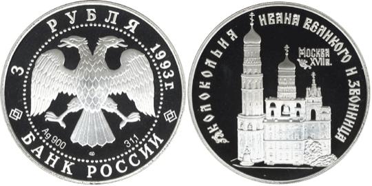 Юбилейная монета 
Колокольня "Ивана Великого" 3 рубля