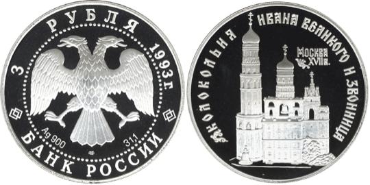 Юбилейная монета 
Колокольня "Ивана Великого" 3 рубля