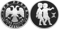 Юбилейная монета 
Близнецы 3 рубля