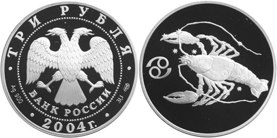 Юбилейная монета 
Рак 3 рубля