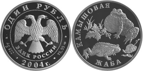 Юбилейная монета 
Камышовая жаба 1 рубль