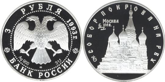 Юбилейная монета 
Собор Покрова на Рву 3 рубля