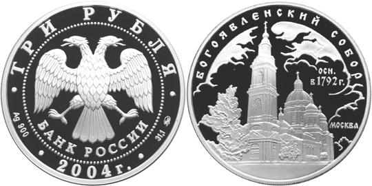 Юбилейная монета 
Богоявленский собор (XVIII в.), г. Москва 3 рубля