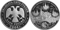 Юбилейная монета 
Спасо-Преображенский монастырь (XIV в.), о. Валаам 25 рублей