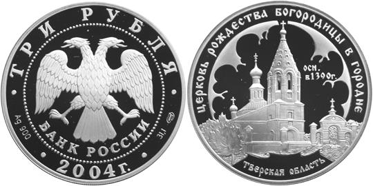 Юбилейная монета 
Церковь Рождества Богородицы (1390 г.), Городня 3 рубля