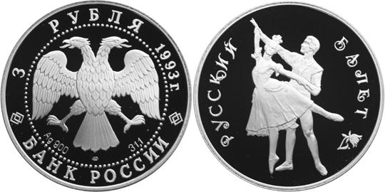 Юбилейная монета 
Русский балет 3 рубля