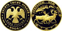 Юбилейная монета 
Северный олень 10 000 рублей