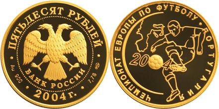Юбилейная монета 
Чемпионат Европы по футболу.Португалия 50 рублей