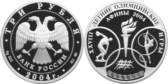 Юбилейная монета 
XXVIII Летние Олимпийские Игры, Афины 3 рубля