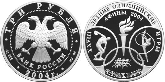 Юбилейная монета 
XXVIII Летние Олимпийские Игры, Афины 3 рубля