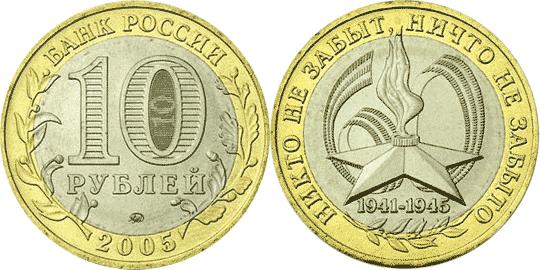 Юбилейная монета 
60-я годовщина Победы в Великой Отечественной войне 1941-1945 гг. 10 рублей