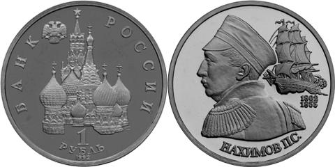 Юбилейная монета 
190-летие со дня рождения П.С. Нахимова 1 рубль