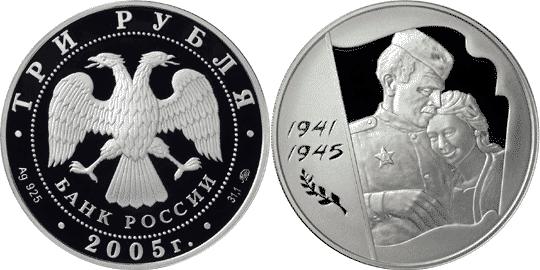 Юбилейная монета 
60-я годовщина Победы в Великой Отечественной войне 1941-1945 гг 3 рубля