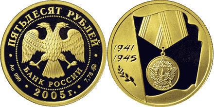 Юбилейная монета 
60-я годовщина Победы в Великой Отечественной войне 1941-1945 гг 50 рублей