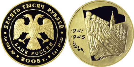 Юбилейная монета 
60-я годовщина Победы в Великой Отечественной войне 1941-1945 гг 10 000 рублей