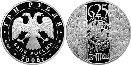 Юбилейная монета 
625-летие Куликовской битвы 3 рубля