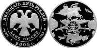 Юбилейная монета 
625-летие Куликовской битвы 25 рублей