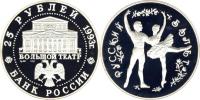Юбилейная монета 
Русский балет 25 рублей