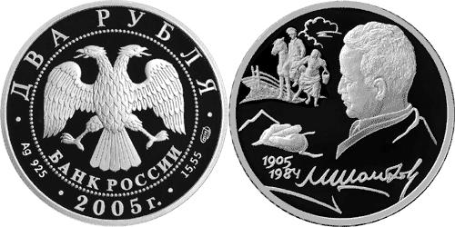 Юбилейная монета 
100-летие со дня рождения М.А. Шолохова 2 рубля
