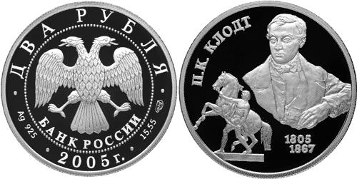 Юбилейная монета 
200-летие со дня рождения П.К. Клодта. 2 рубля