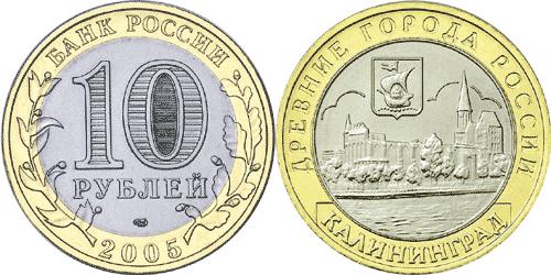 Юбилейная монета 
Калининград 10 рублей