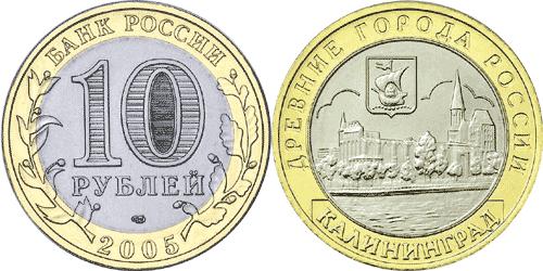 Юбилейная монета 
Калининград 10 рублей