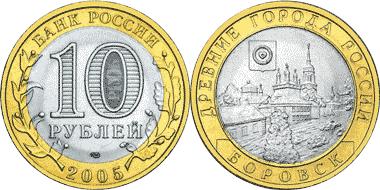Юбилейная монета 
Боровск 10 рублей