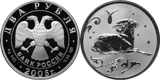 Юбилейная монета 
Овен 2 рубля