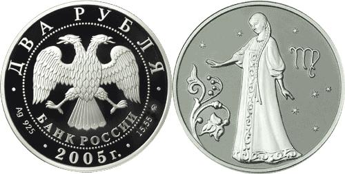 Юбилейная монета 
Дева 2 рубля