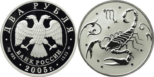 Юбилейная монета 
Скорпион 2 рубля