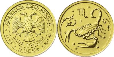 Юбилейная монета 
Скорпион 25 рублей