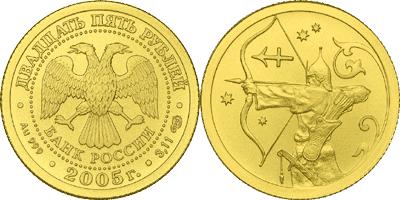 Юбилейная монета 
Стрелец 25 рублей