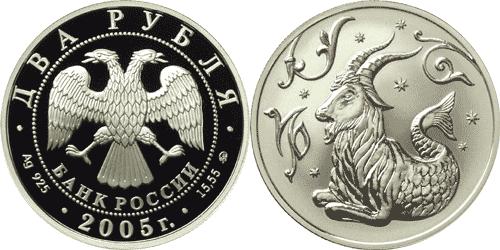 Юбилейная монета 
Козерог 2 рубля