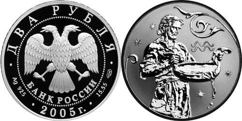 Юбилейная монета 
Водолей 2 рубля