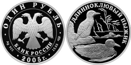 Юбилейная монета 
Длинноклювый пыжик 1 рубль