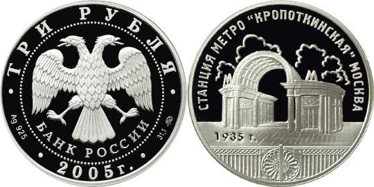 Юбилейная монета 
Станция метро «Кропоткинская», г.Москва. 3 рубля