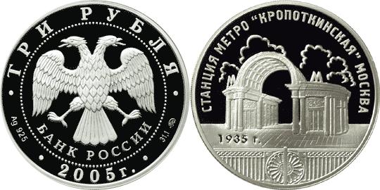 Юбилейная монета 
Станция метро «Кропоткинская», г.Москва. 3 рубля