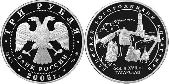 Юбилейная монета 
Раифский Богородицкий монастырь, Республика Татарстан. 3 рубля