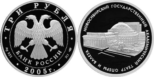 Юбилейная монета 
Новосибирский государственный академический театр оперы и балета 3 рубля