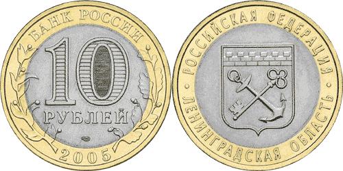 Юбилейная монета 
Ленинградская область 10 рублей